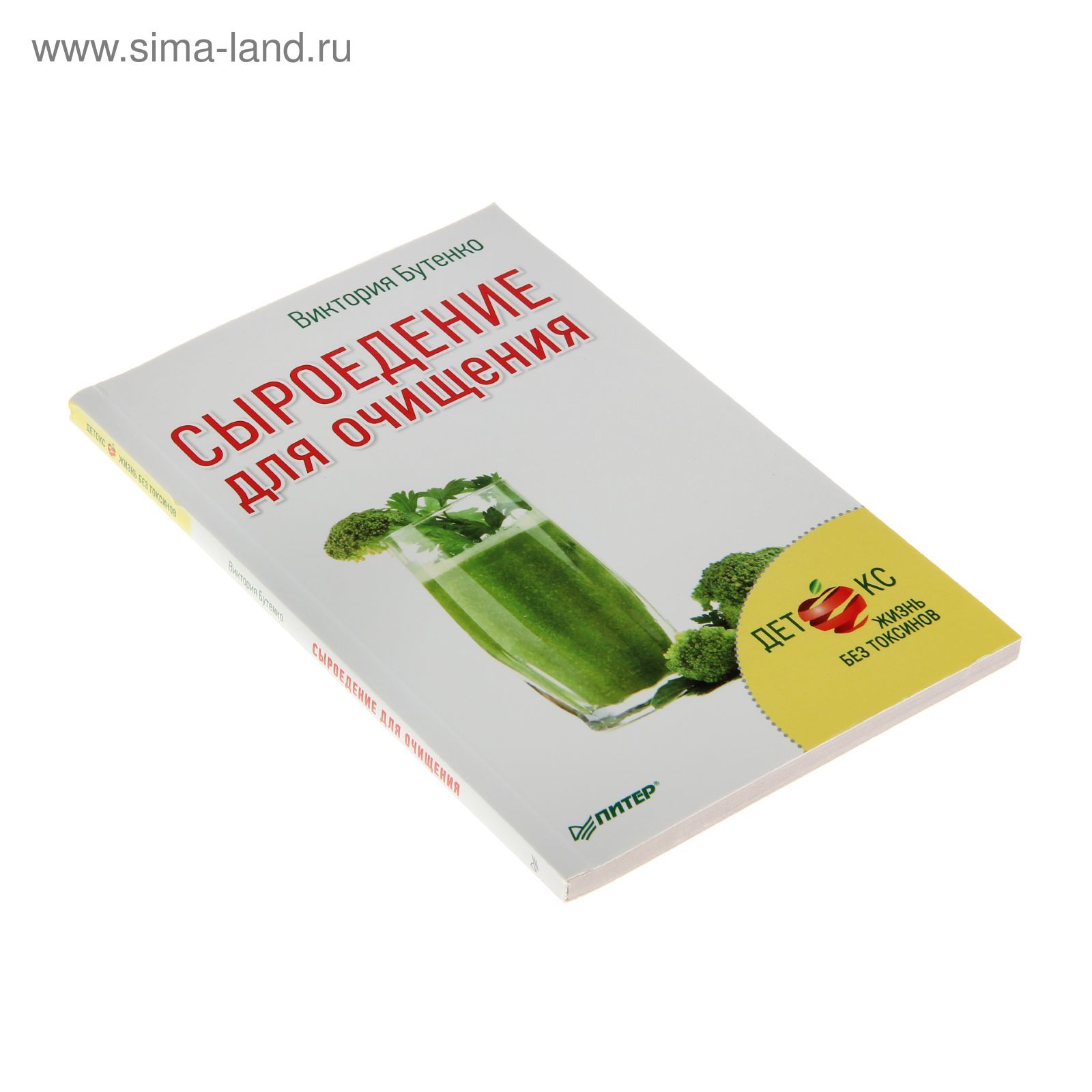 Сыроедение для очищения Детокс. Жизнь без токсинов. Автор: Бутенко В.В.  (1272278) - Купить по цене от 60.00 руб. | Интернет магазин SIMA-LAND.RU