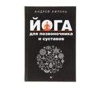 Йога для позвоночника и суставов. Автор: Липень А.А. - Фото 1