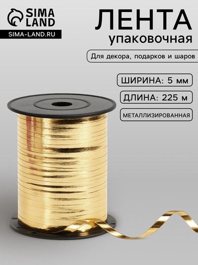 Лента для декора и подарков, золото, металлизированная, 0.5 см × 250 м