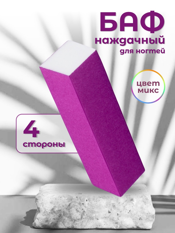 Баф наждачный для ногтей «Нео», четырёхсторонний, 9.5×2.5×2.5 см, МИКС - Фото 1