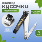 Кусачки книпсер педикюрные, с пилкой, 8 см, на блистере, чёрные, серебристые - Фото 1