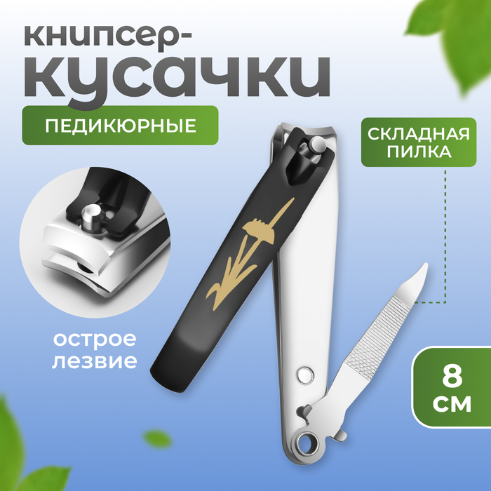 Кусачки книпсер педикюрные, с пилкой, 8 см, на блистере, чёрные, серебристые - Фото 1