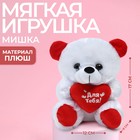 Мягкая игрушка «Для тебя», медведь - фото 306780432