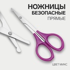 Ножницы, безопасные, прямые, 9 см, МИКС - Фото 1