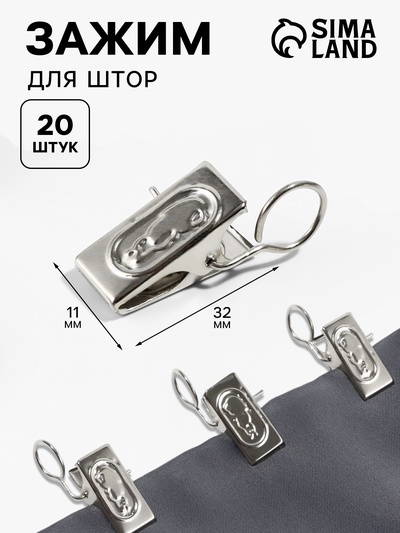 Зажим для штор, 32×11 мм, 20 шт., цвет серебряный