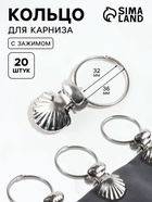 Кольцо для карниза, с зажимом «Ракушка», d=32/36 мм, 20 шт., цвет серебряный - Фото 1