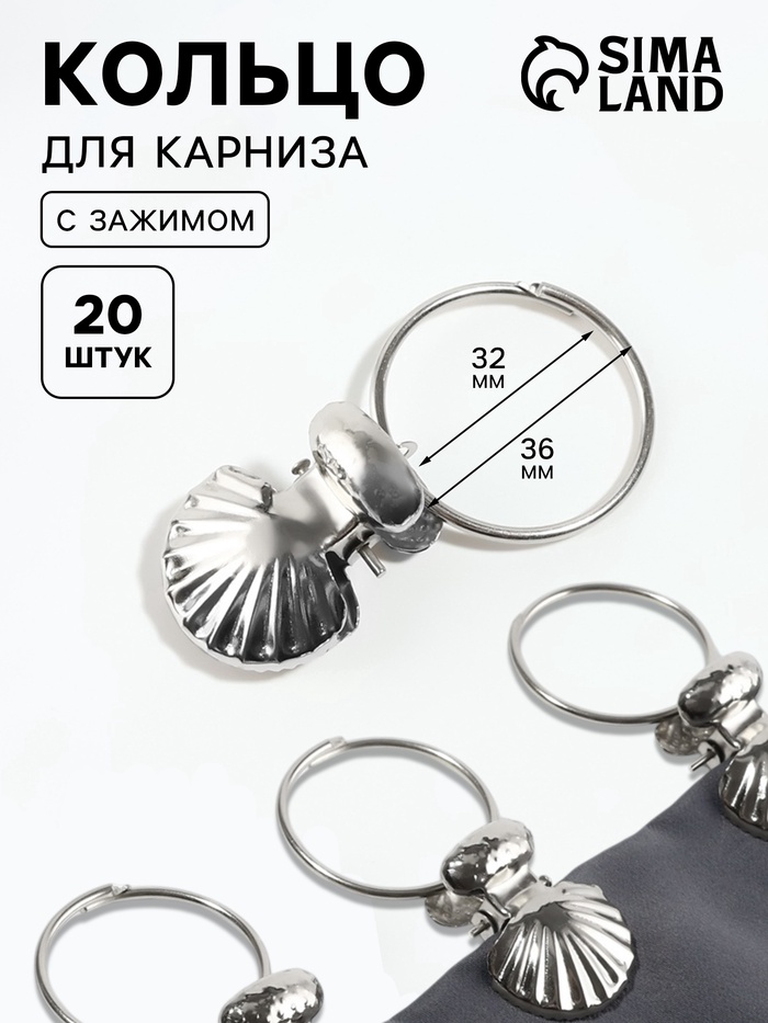 Кольцо для карниза, с зажимом «Ракушка», d=32/36 мм, 20 шт., цвет серебряный - Фото 1