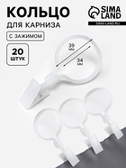 Кольцо для карниза, с зажимом, d=34/39 мм, 20 шт., белое - Фото 1