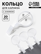 Кольцо для карниза, с зажимом, d=34/39 мм, 20 шт., белое - Фото 1