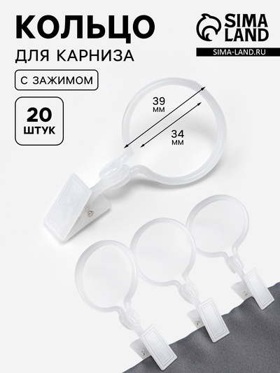 Кольцо для карниза, с зажимом, d=34/39 мм, 20 шт., белое