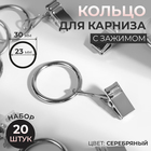 Кольцо для карниза, с зажимом, d = 23/30 мм, 20 шт, цвет серебряный - фото 8644710