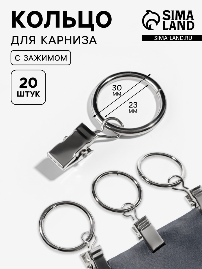 Кольцо для карниза, с зажимом, d=23/30 мм, 20 шт., цвет серебряный - Фото 1