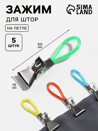 Зажим для штор, на петле, 50×15 мм, 5 шт., разноцветный