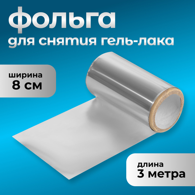 Фольга для снятия гель-лака, 8×300 см